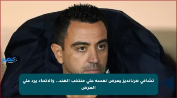 تشافي هرنانديز يعرض نفسه على منتخب الهند.. والاتحاد يرد على العرض